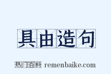 具由造句是什么意思的图片